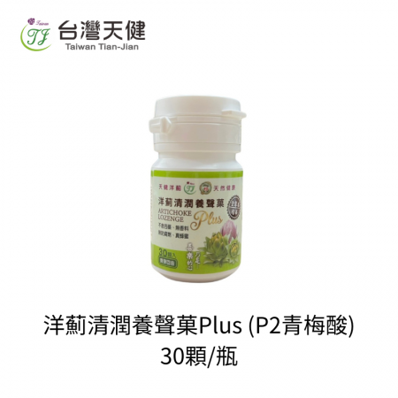 洋薊清潤養聲菓Plus （P2青梅酸）-30顆/瓶