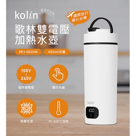 Kolin歌林 全電壓電熱水壺480ml KPJ-SD2546