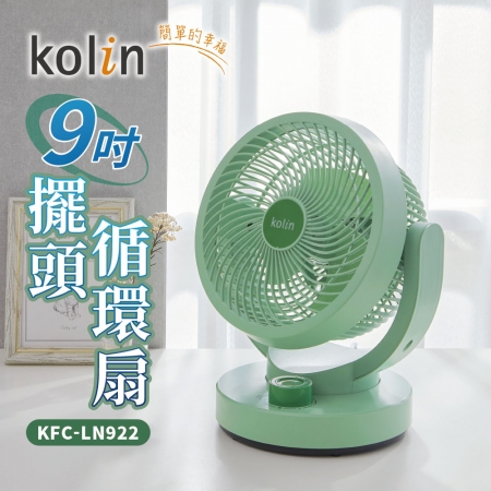 Kolin歌林 9吋擺頭循環扇 KFC-LN922