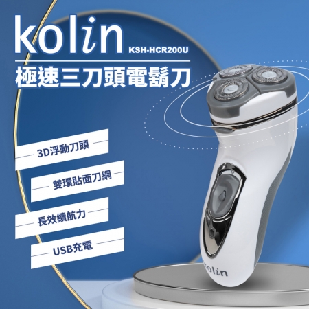 Kolin歌林 極速三刀頭電鬍刀 KSH-HCR200U