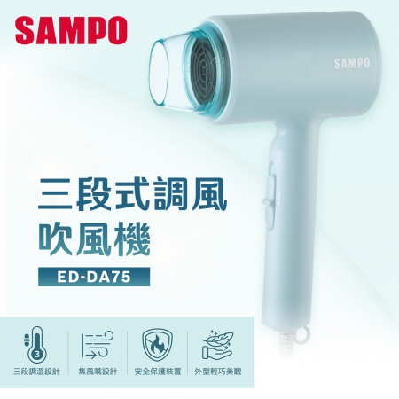 SAMPO聲寶 三段式調風吹風機 ED-DA75 台灣製