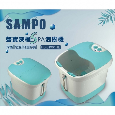 SAMPO聲寶 深桶SPA足浴機17.5L HL-L1901HL