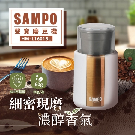 SAMPO聲寶 304不鏽鋼磨豆機 HM-L1601BL