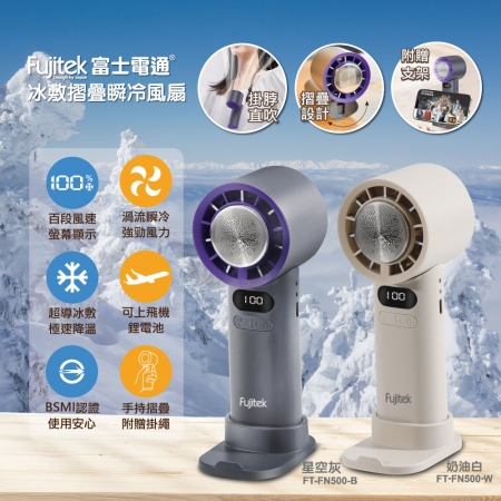 Fujitek富士電通 冰敷摺疊瞬冷風扇 FT-FN500