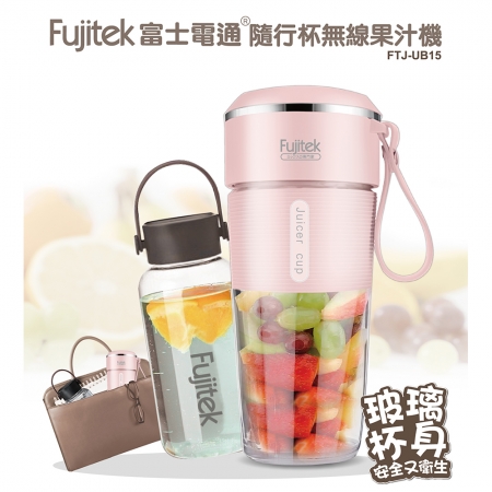 Fujitek富士電通 無線玻璃隨行果汁機550ml FTJ-UB15