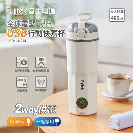 Fujitek富士電通 全電壓行動快煮杯0.4L FTK-LN045