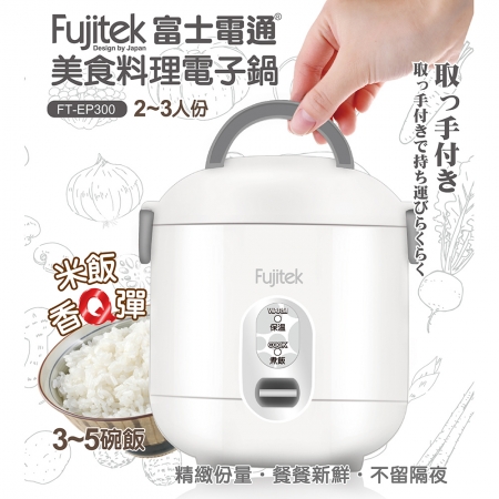 Fujitek富士電通 美食料理電子鍋（2~3人份） FT-EP300