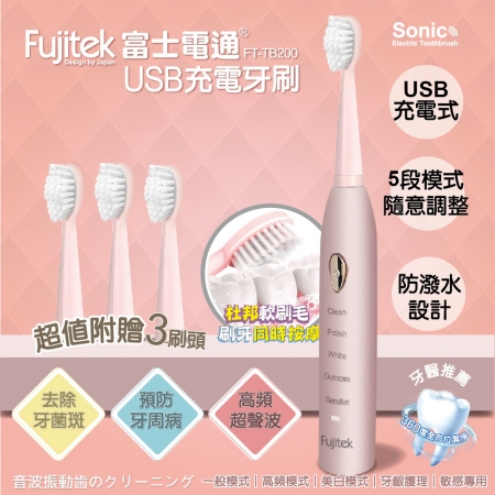 Fujitek富士電通 超聲波USB充電牙刷 FT-TB200