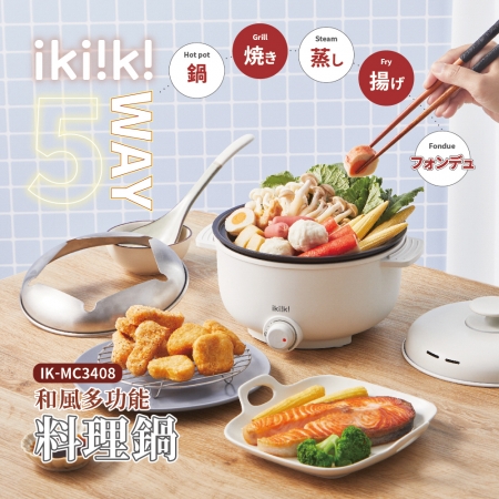 ikiiki伊崎 和風多功能料理鍋1.2L IK-MC3408
