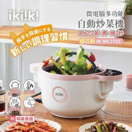 ikiiki伊崎 微電腦自動炒菜機2.6L IK-MC3701（粉色）
