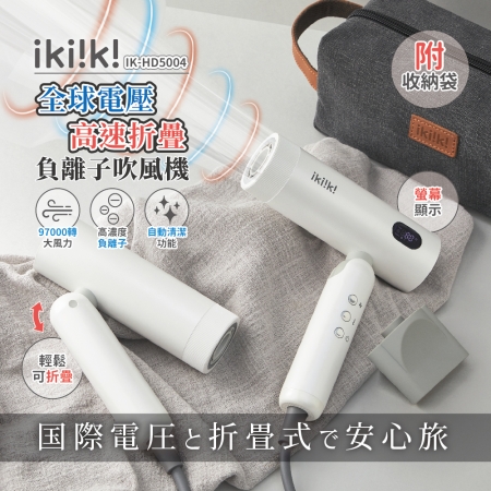 ikiiki伊崎 全電壓摺疊吹風機 IK-HD5004