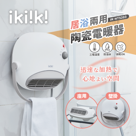 ikiiki伊崎 居浴兩用陶瓷電暖器 IK-HT5203