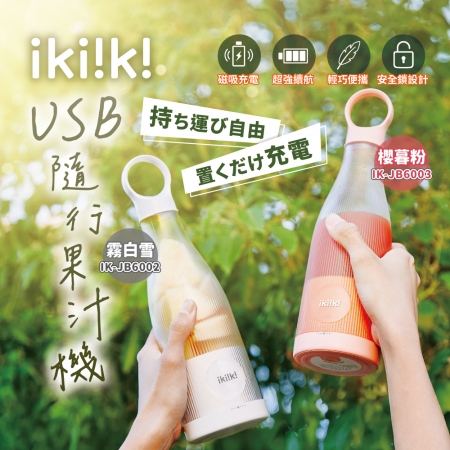 ikiiki伊崎 USB隨行果汁機450ml IK-JB6002/IK-JB6003