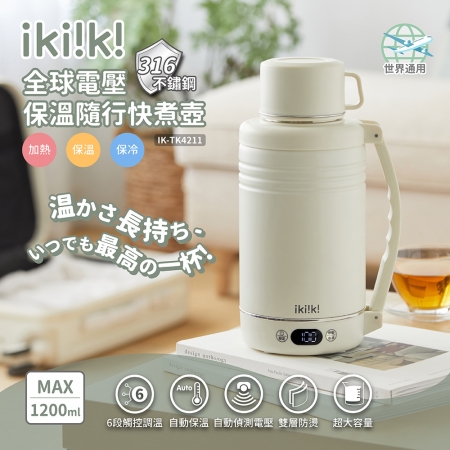 ikiiki伊崎 全電壓保溫隨行快煮壺1.2L IK-TK4211