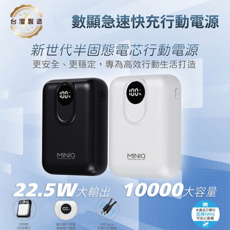 MINIQ 台灣製造 10000mAh 防爆固態數顯急速行動電源（附贈掛繩充電線Type-C） MD-BP086-Plus