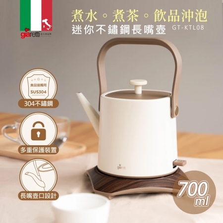 義大利Giaretti珈樂堤 迷你不鏽鋼長嘴壺700ml GT-KTL08