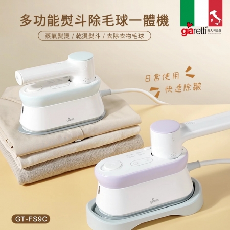 義大利Giaretti珈樂堤 多功能掛燙/除毛球機  GT-FS9C