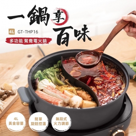 義大利Giaretti珈樂堤 4L鴛鴦電火鍋  GT-THP16