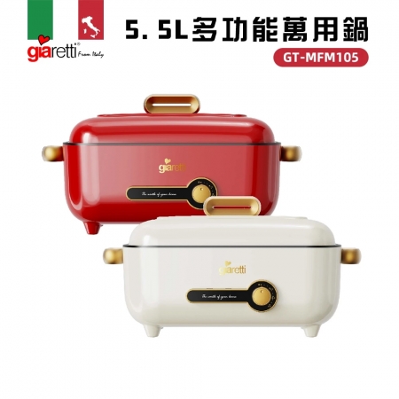 義大利Giaretti珈樂堤 5.5L多功能萬用鍋 GT-MFM105