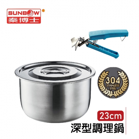 秦博士 304不鏽鋼深型調理鍋23cm（4.2L）＋萬用器皿夾 STL023D＋SJ017