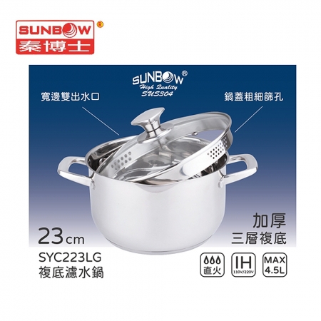 秦博士 304不鏽鋼複底濾水鍋23cm（4.5L） SYC223LG