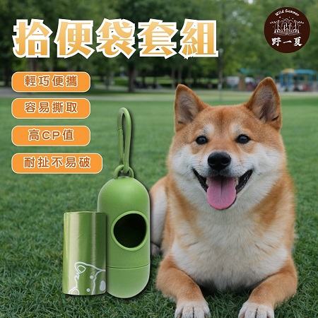 【Wild Summer】防臭寵物外出拾便袋-附兩卷拾便袋 寵物外出 遛狗 撿便袋 便便袋 糞便袋