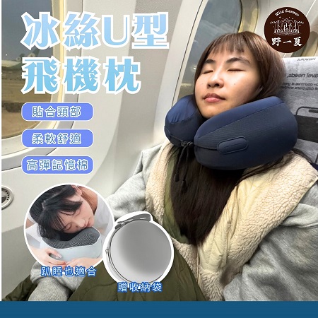 【Wild Summer】涼感U型高護頸記憶頸枕-贈收納盒 飛機頸枕 U型枕 旅行枕 飛機枕