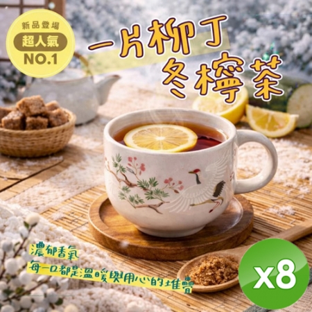 【CHILL愛吃】一片柳丁冬檸茶（50g/包）x8包