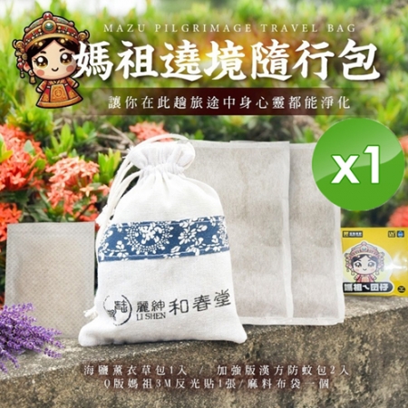 【麗紳和春堂】媽祖遶境/進香隨行包x1包