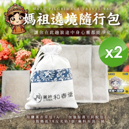 【麗紳和春堂】媽祖遶境/進香隨行包x2包