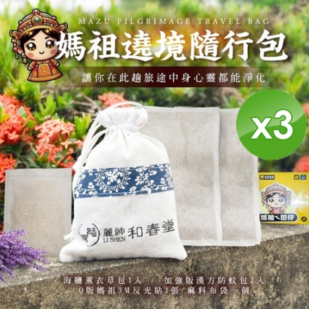 【麗紳和春堂】媽祖遶境/進香隨行包x3包