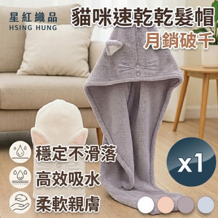 【星紅織品】可愛貓咪造型速乾髮帽x1入