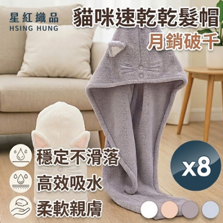 【星紅織品】可愛貓咪造型速乾髮帽x8入