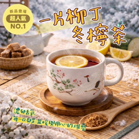 【CHILL愛吃】一片柳丁冬檸茶（50g/包）