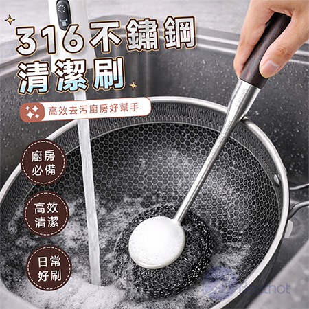 【Besthot】316不鏽鋼清潔刷 鋼刷 刷鍋神器