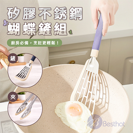 【Besthot】矽膠不銹鋼蝴蝶鏟組 矽膠蝴蝶鏟 不鏽鋼料理夾