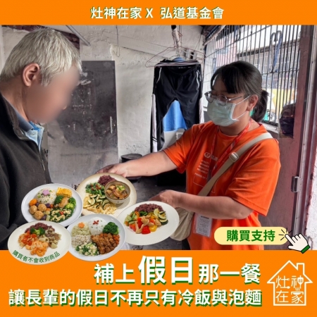 灶神在家x弘道基金會《補上假日那一餐》弱勢長輩假日營養餐捐贈（捐贈者不會收到商品）