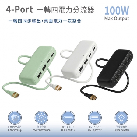 Wephone 100W 一轉四電力分流器（2C2A） E-Marker晶片1.5M