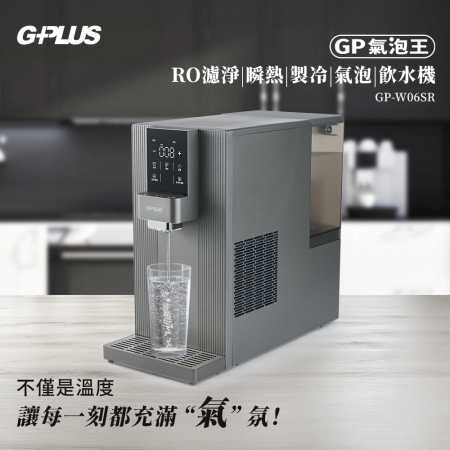 【G-PLUS】GP氣泡王 製冷製冰 RO濾淨瞬熱飲水機/氣泡水機 GP-W06SR