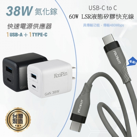 KooPin 台灣製造 38W氮化鎵 雙孔充電器＋雙頭Type-C 液態矽膠快充線（150公分）
