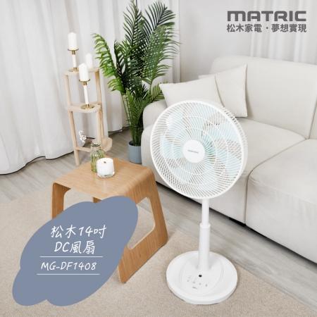【MATRIC 松木家電】14吋DC節能風扇 MG-DF1408
