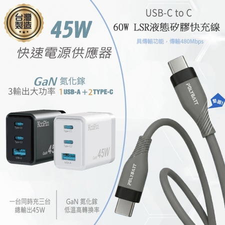 KooPin 台灣製造45W氮化鎵 2C1A手機快充充電器＋雙頭Type-C 液態矽膠快充線（150公分）