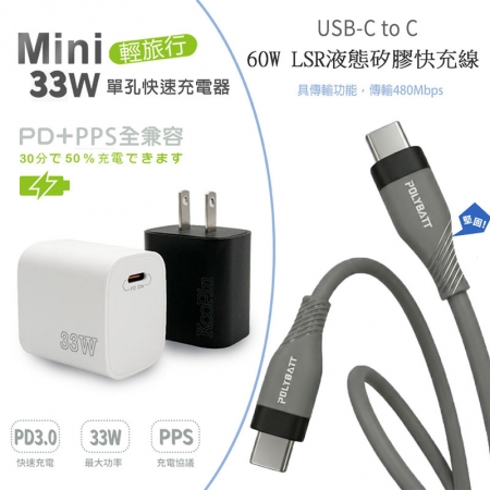 KooPin PD33W Type-C 手機快速充電器＋雙頭Type-C 液態矽膠快充線（150公分）