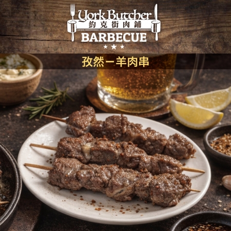 【約克街肉舖】孜然羊肉串（40g±10%/串_3串/包）