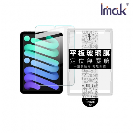 Imak Apple 蘋果 iPad Mini 6/Mini 7（A17 Pro） 平板鋼化玻璃貼（無塵艙）