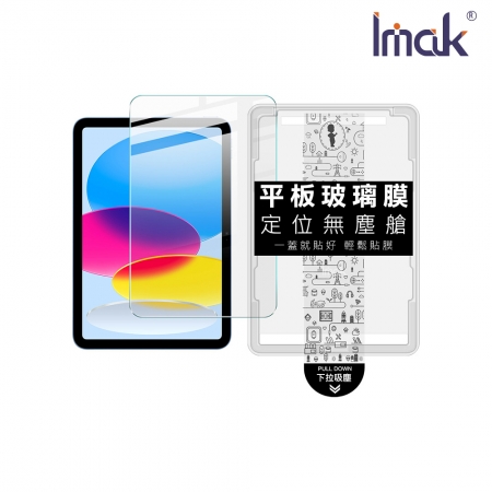 Imak Apple 蘋果 iPad 10.9（2022）/iPad 11（A16） 平板鋼化玻璃貼（無塵艙）