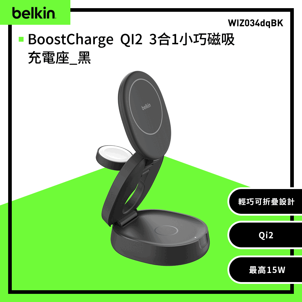 Belkin BoostCharge QI2 3合1小巧磁吸充電座 隨身攜帶 （WIZ034） 
