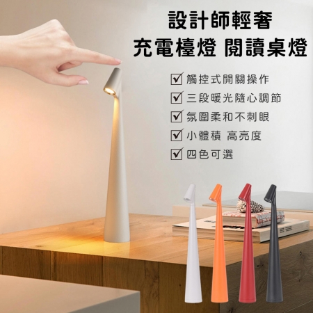 （買一送一）【好拾選物】設計師輕奢充電台燈 閱讀桌燈 氛圍燈 床頭燈-4色