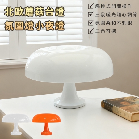 【好拾選物】北歐蘑菇台燈 氛圍燈 小夜燈25cm-2色
