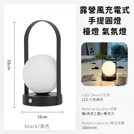 【好拾選物】露營風充電式手提圓燈/台燈-黑色